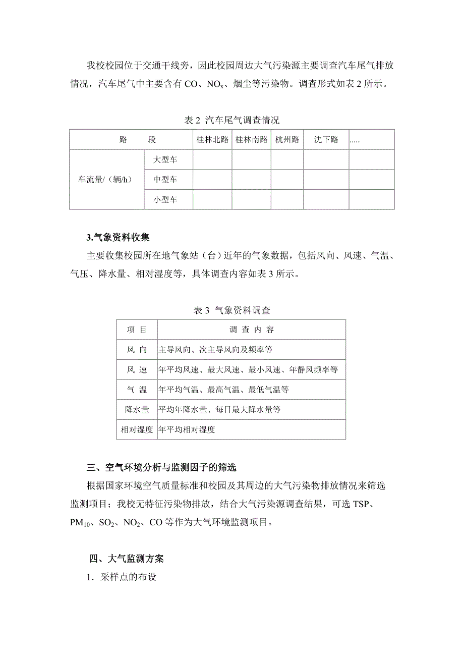 校园的空气环境分析与监测实训指导书_第2页