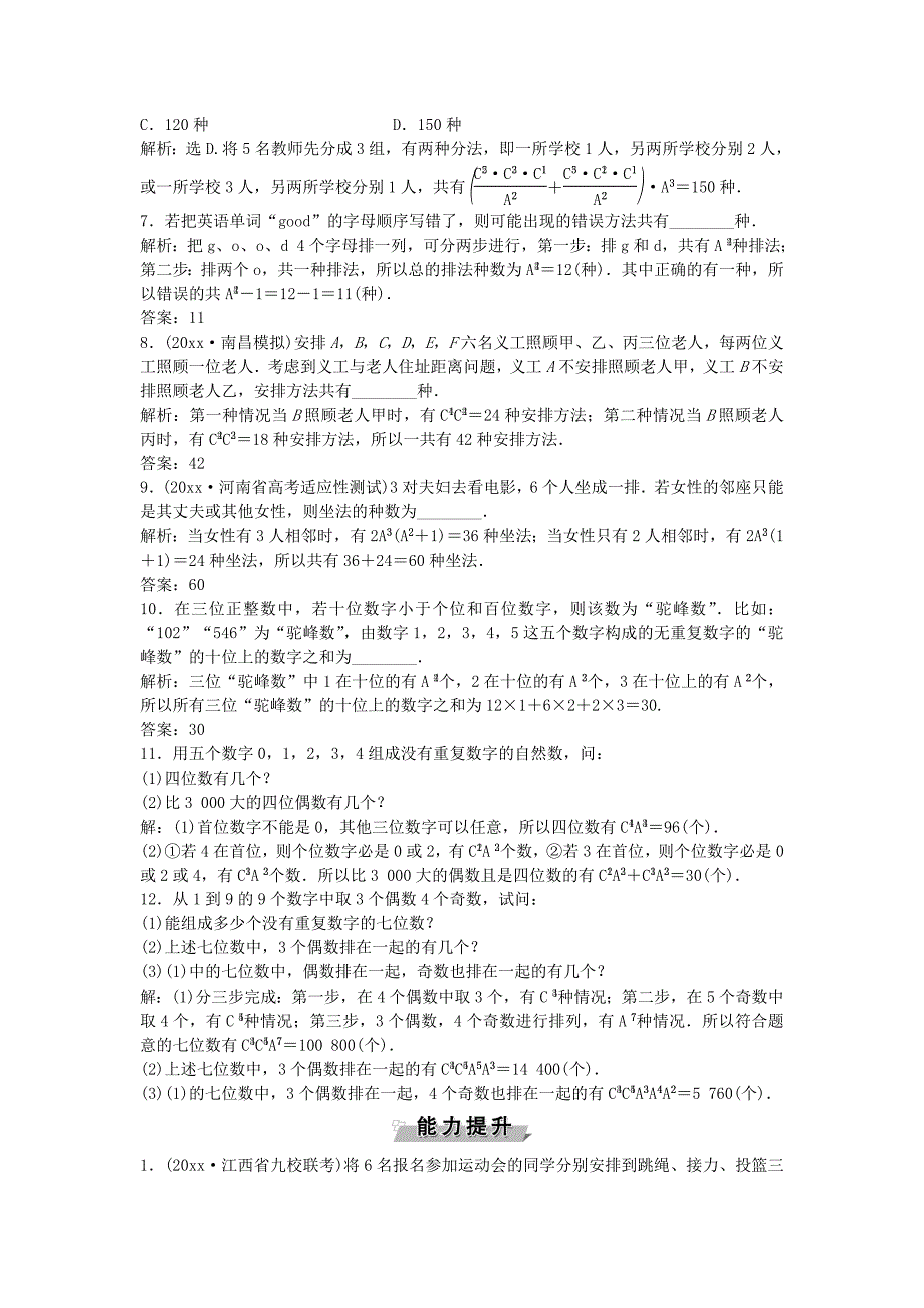 新版高考数学一轮复习第9章计数原理概率随机变量及其分布第2讲排列与组合知能训练轻松闯关理北师大版_第2页