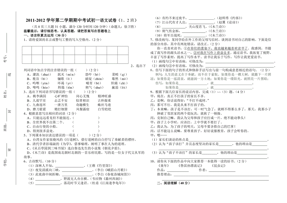 初一期中语文试题(1、2班)_第1页