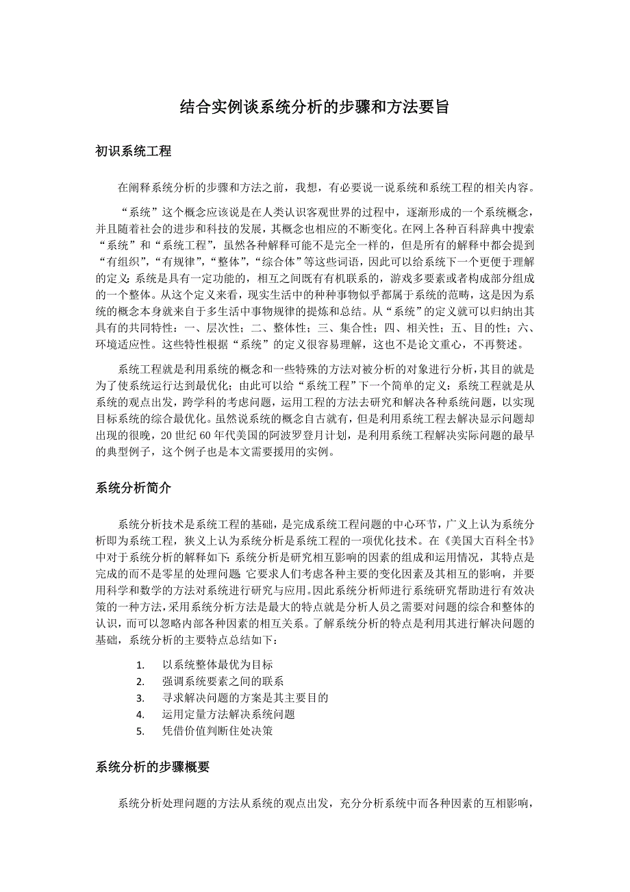 系统工程结合实例谈系统分析的步骤和方法要旨_第1页