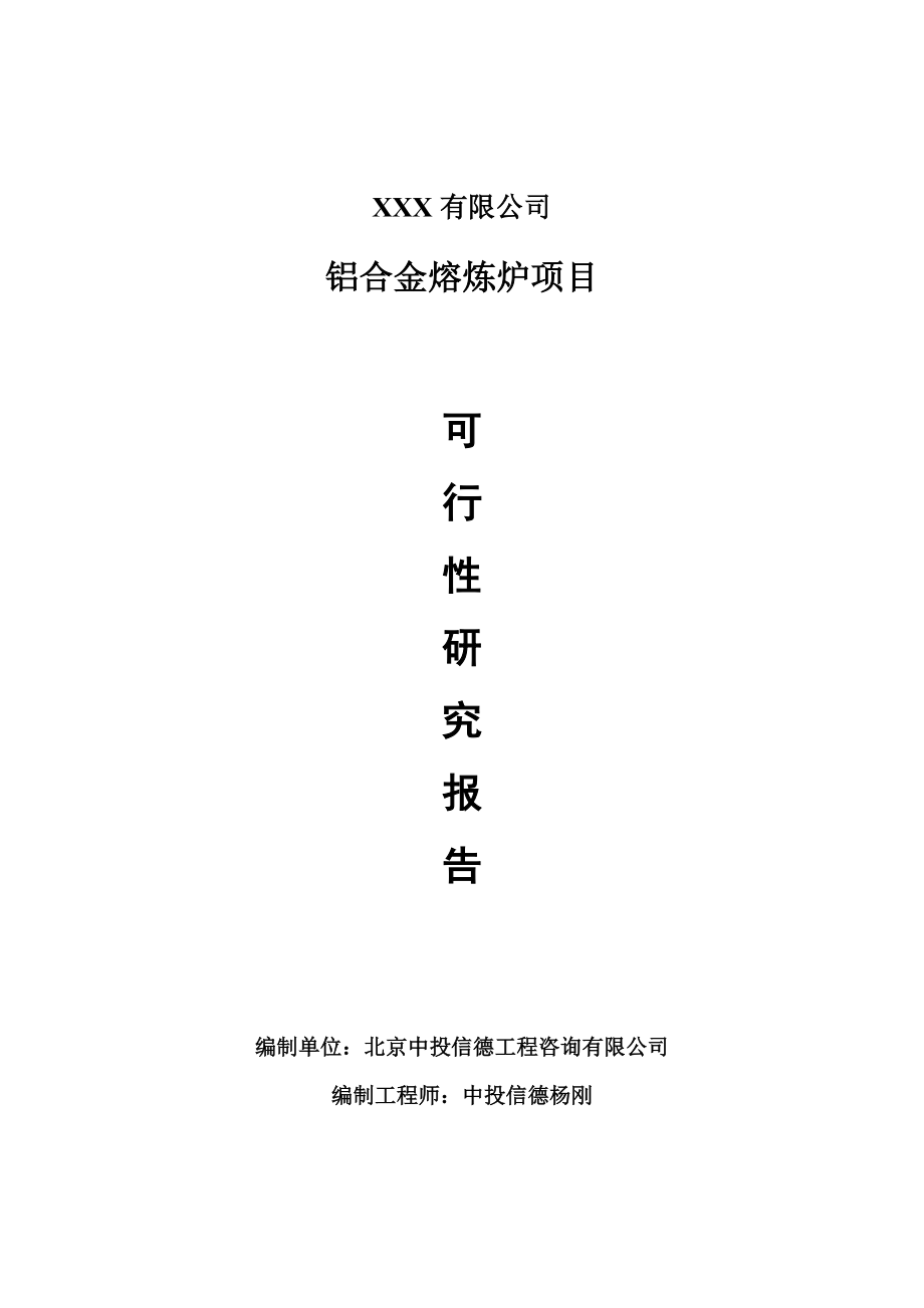 铝合金熔炼炉建设项目可行性研究报告申请建议书模板.doc_第1页