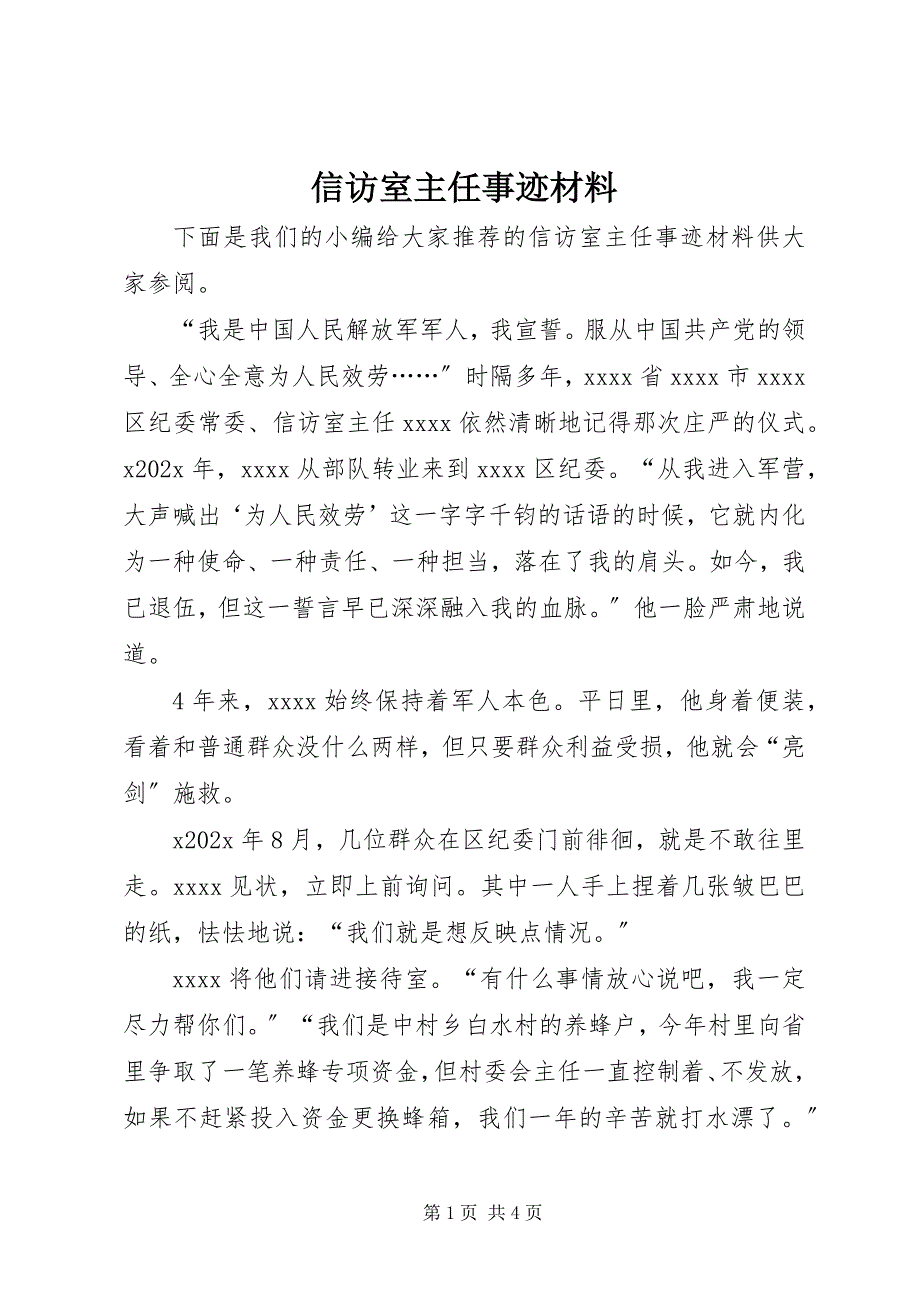 2023年信访室主任事迹材料.docx_第1页