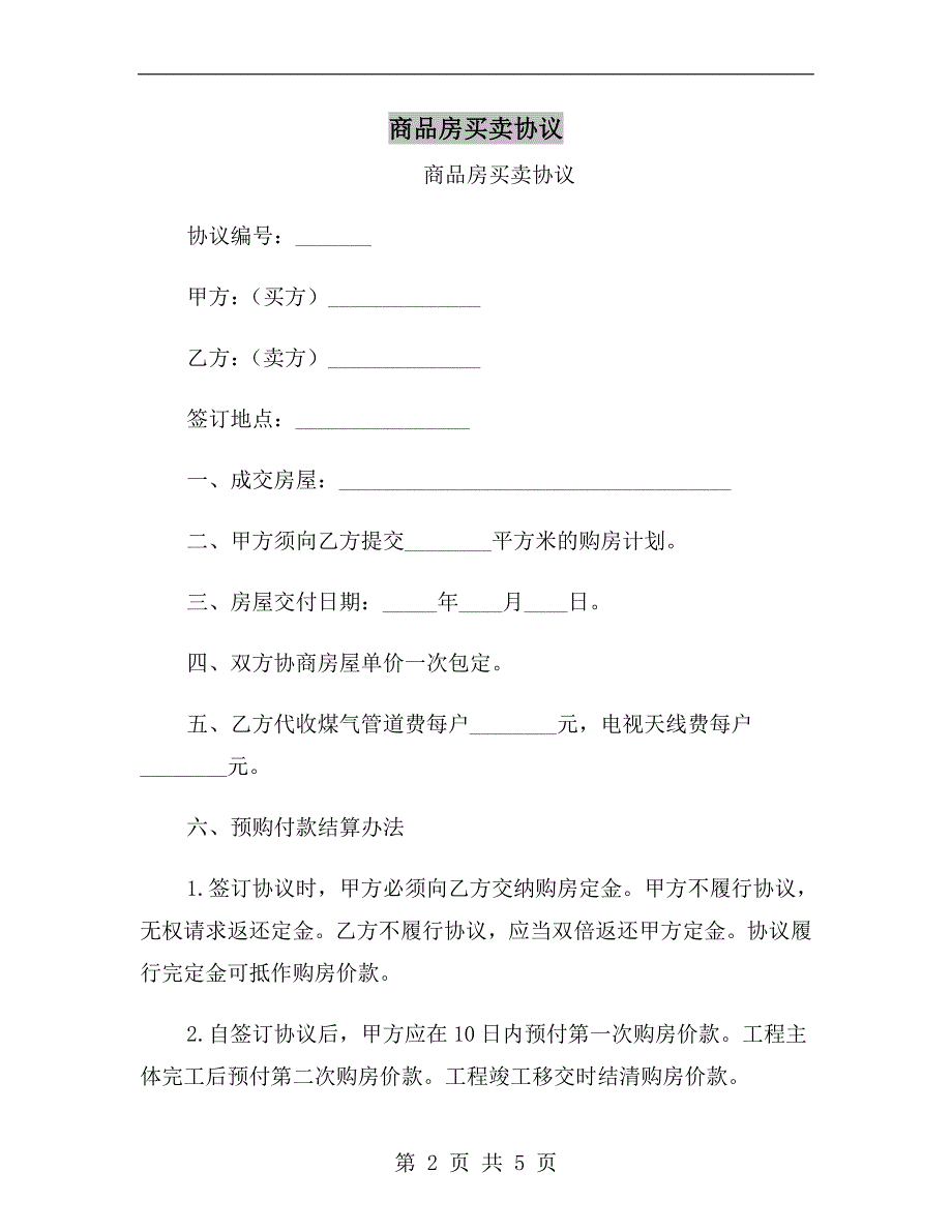 商品房买卖协议.doc_第2页