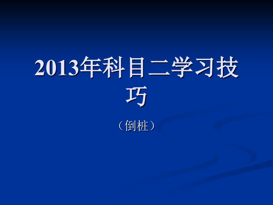 科目二场地考试倒库技巧图解2课件_第1页