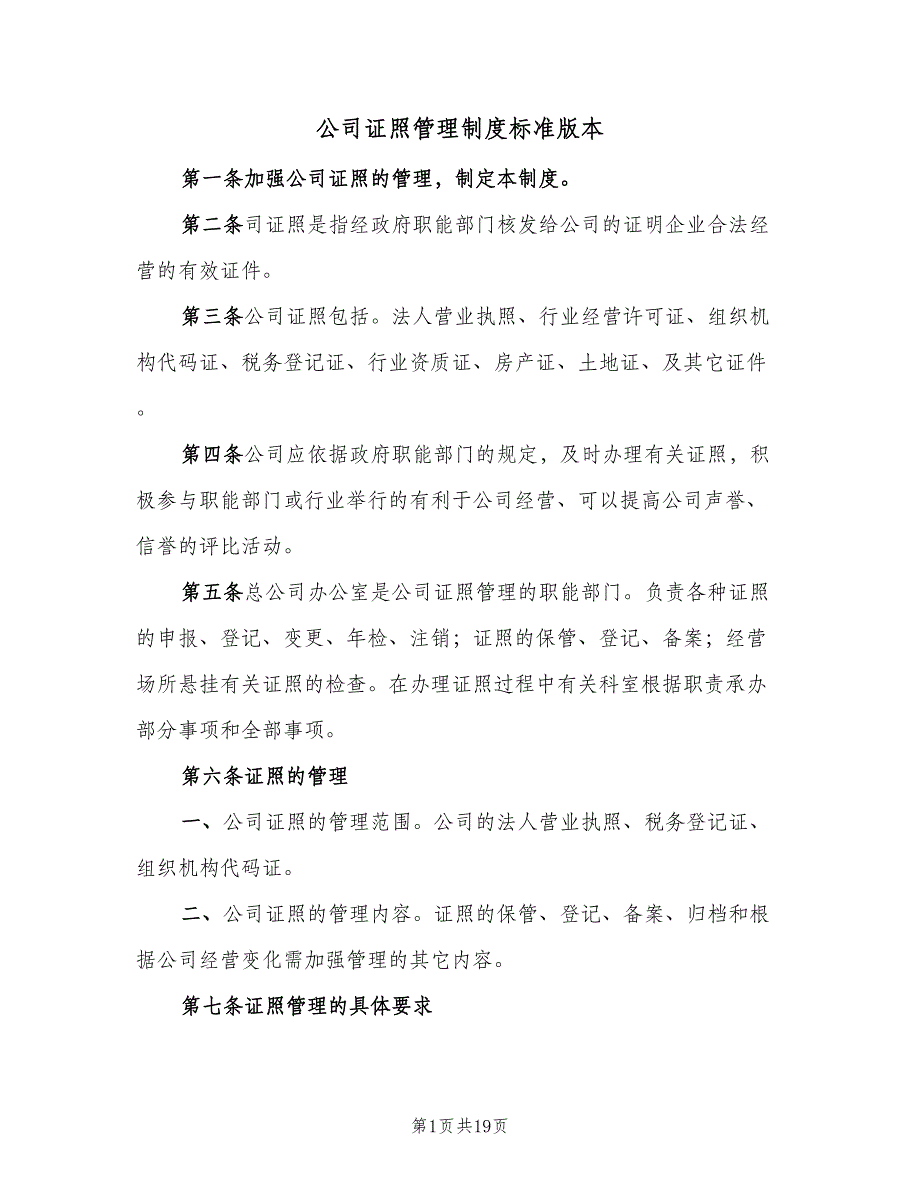 公司证照管理制度标准版本（九篇）_第1页