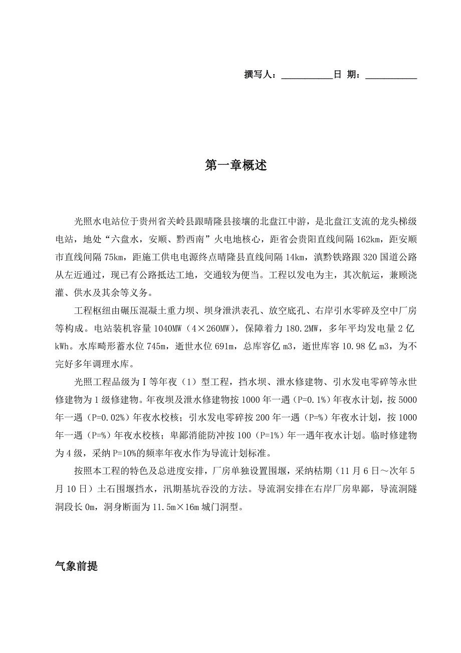 建筑行业光照水电站厂房结构工程施工组织设计方案_第1页