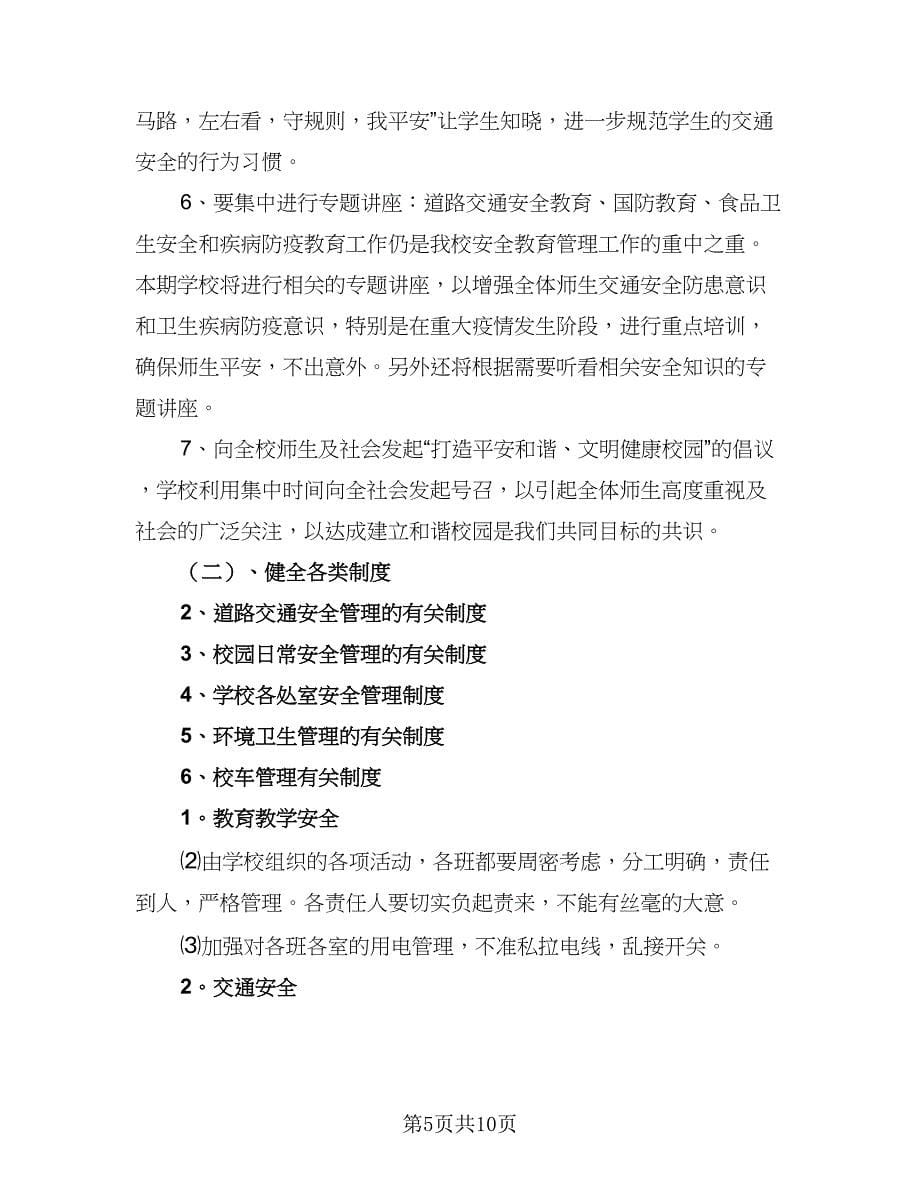 学校安全管理工作计划与安排（三篇）.doc_第5页