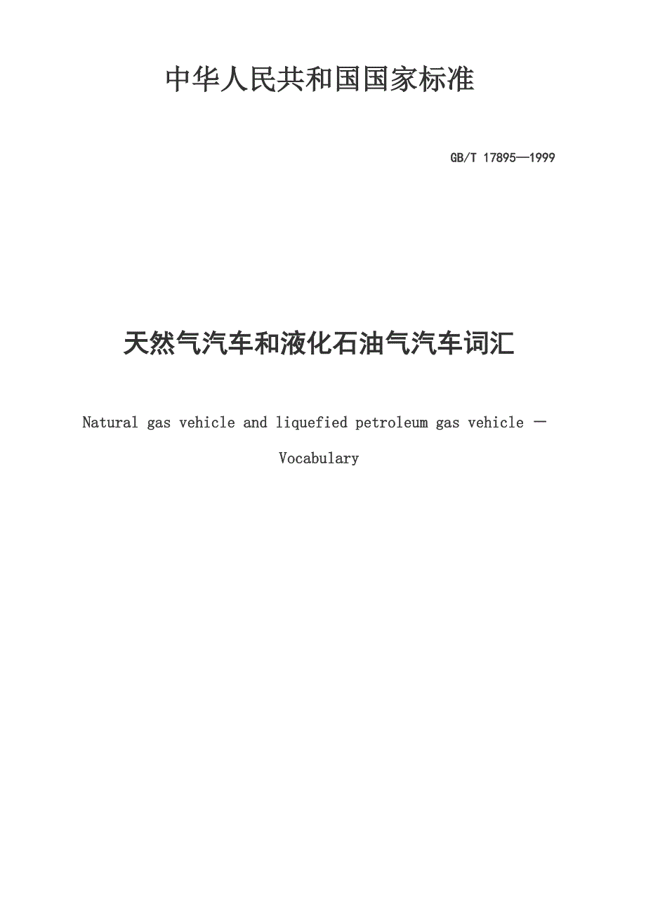 天然气汽车和液化石油气汽车词汇_第1页