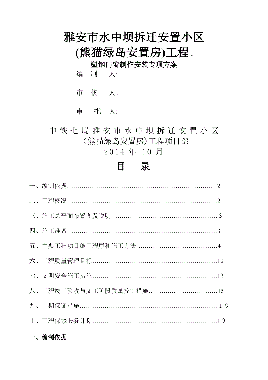 塑钢门窗制作及安装工程施工方案(修改).doc_第1页