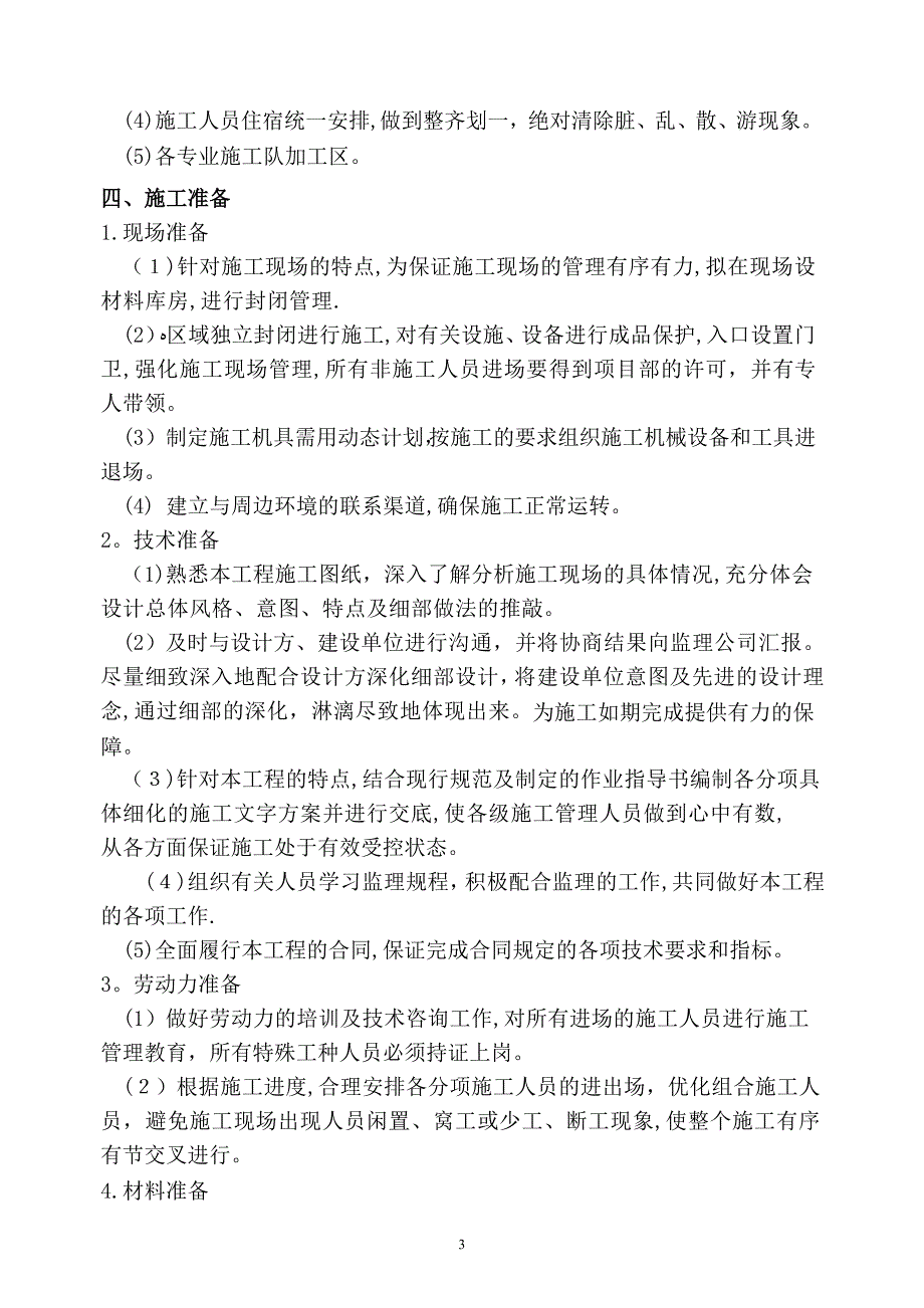 塑钢门窗制作及安装工程施工方案(修改).doc_第4页