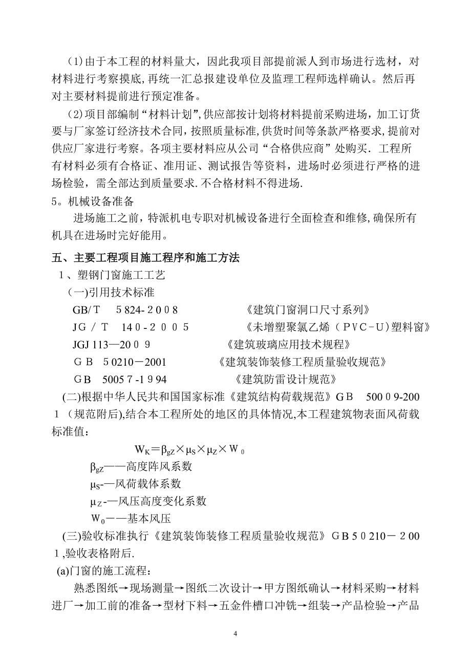 塑钢门窗制作及安装工程施工方案(修改).doc_第5页