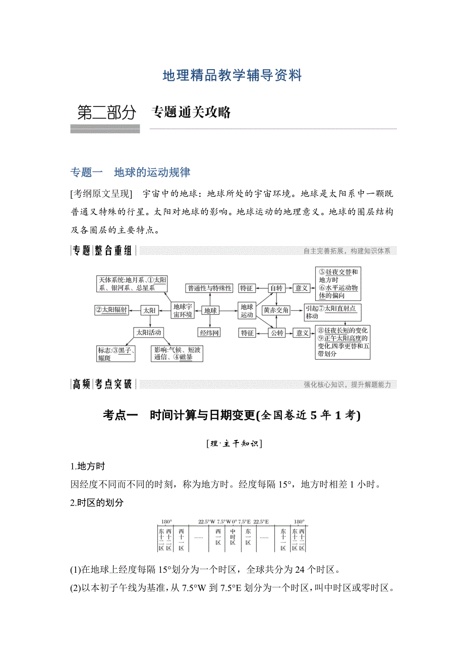 【精品】地理创新设计二轮专题复习全国通用文档：第二部分 专题通关攻略 专题一 Word版含答案_第1页