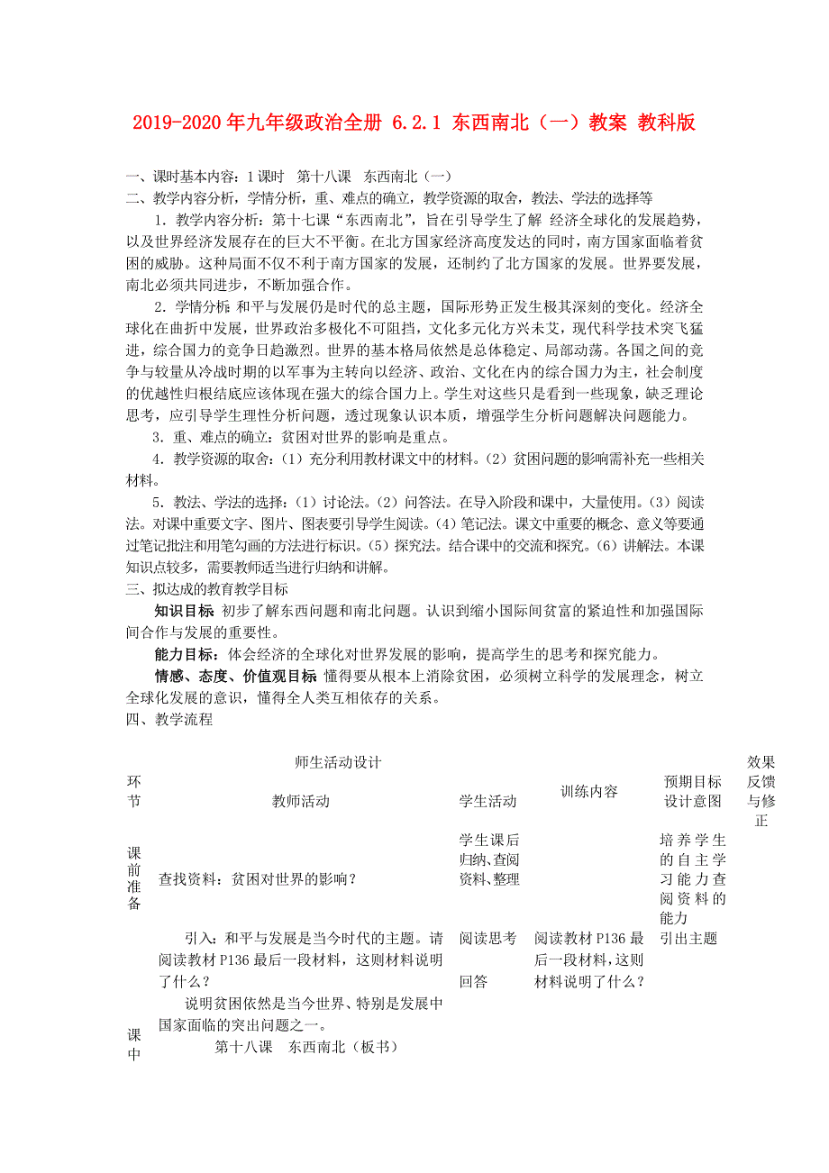 2019-2020年九年级政治全册 6.2.1 东西南北（一）教案 教科版.doc_第1页