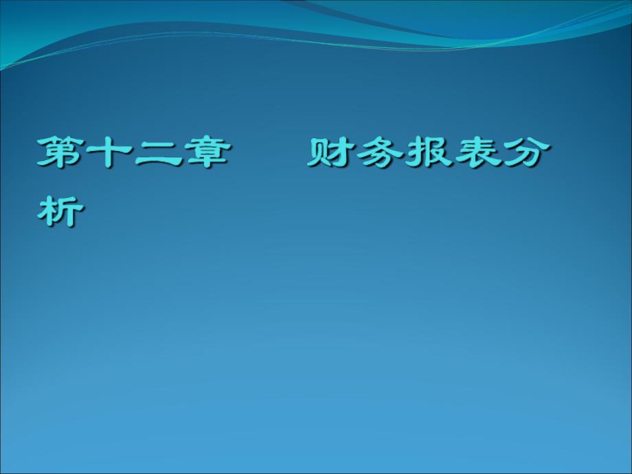 财务报表分析概述精编版_第1页