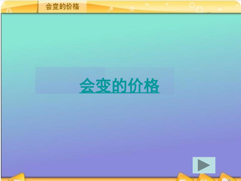 人教版品德与社会小学四年级上册做个聪明的消费者课件_第3页