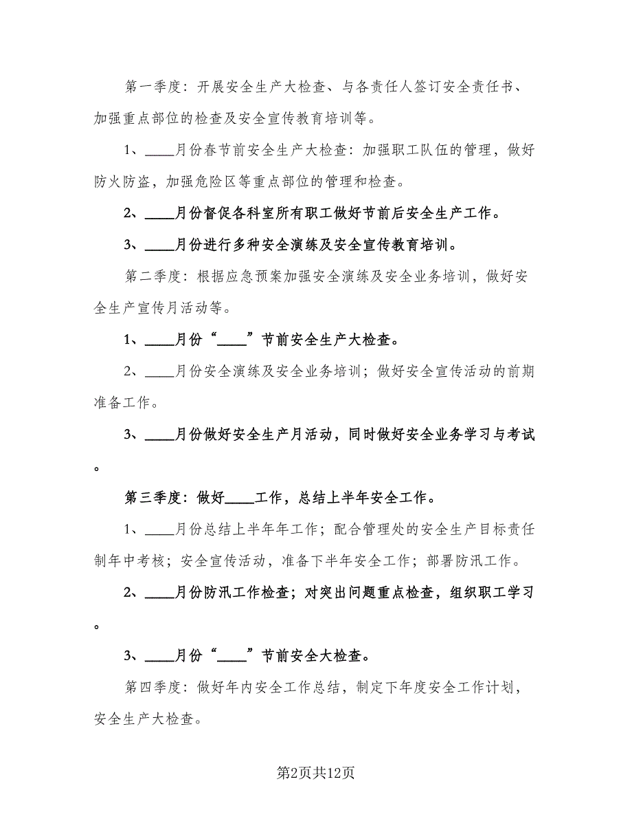 2023年度企业安全生产工作计划样本（4篇）_第2页