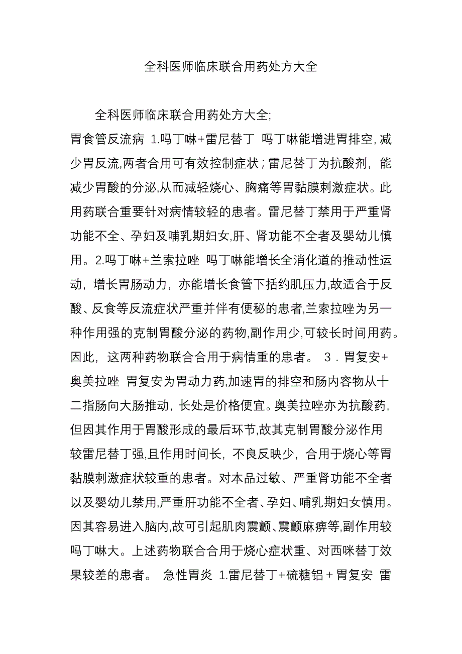 全科医师临床联合用药处方大全_第1页