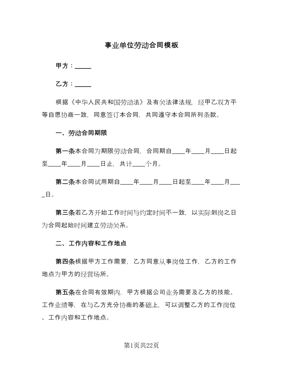 事业单位劳动合同模板（四篇）.doc_第1页