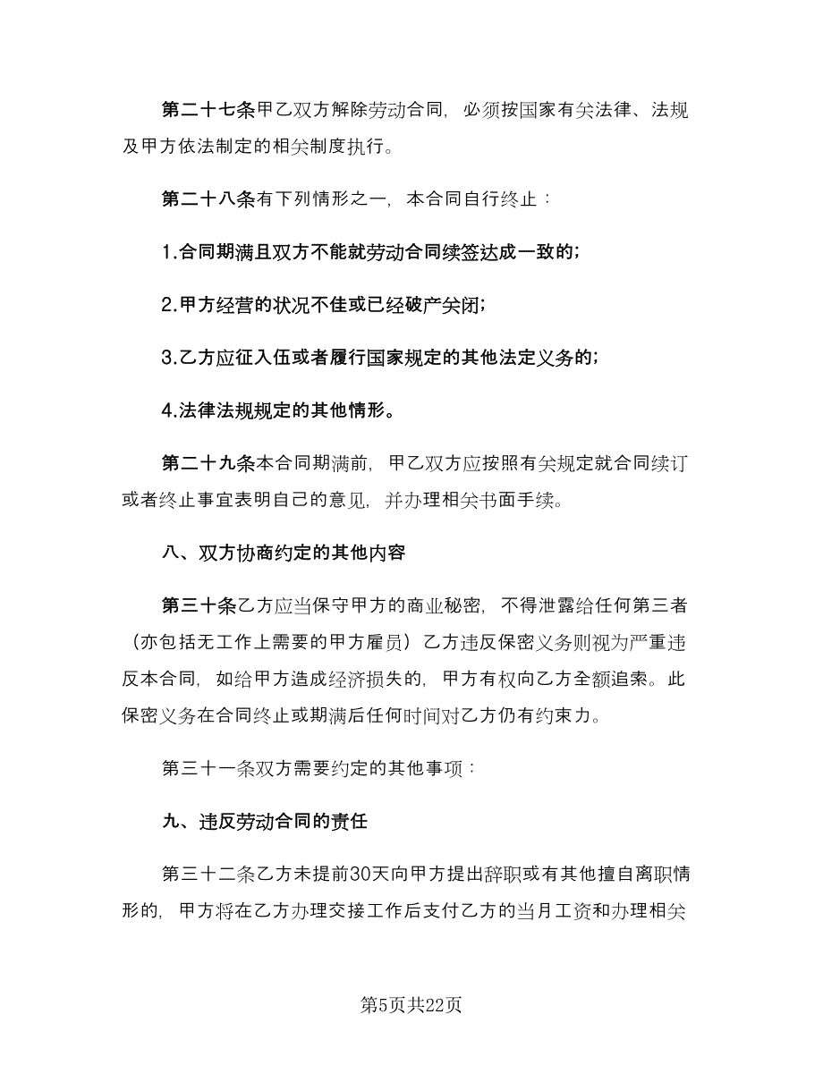 事业单位劳动合同模板（四篇）.doc_第5页