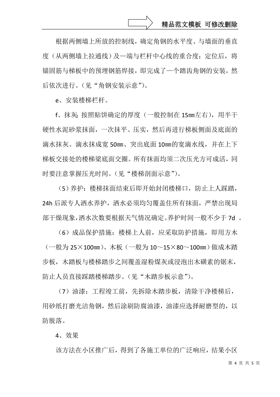 浅谈水泥砂浆楼梯踏步抹灰工程质量通病防治_第4页