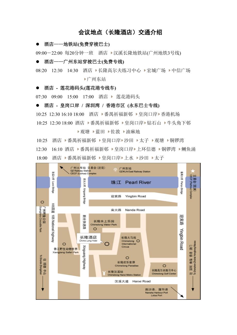 会议地点长隆酒店交通介绍_第1页
