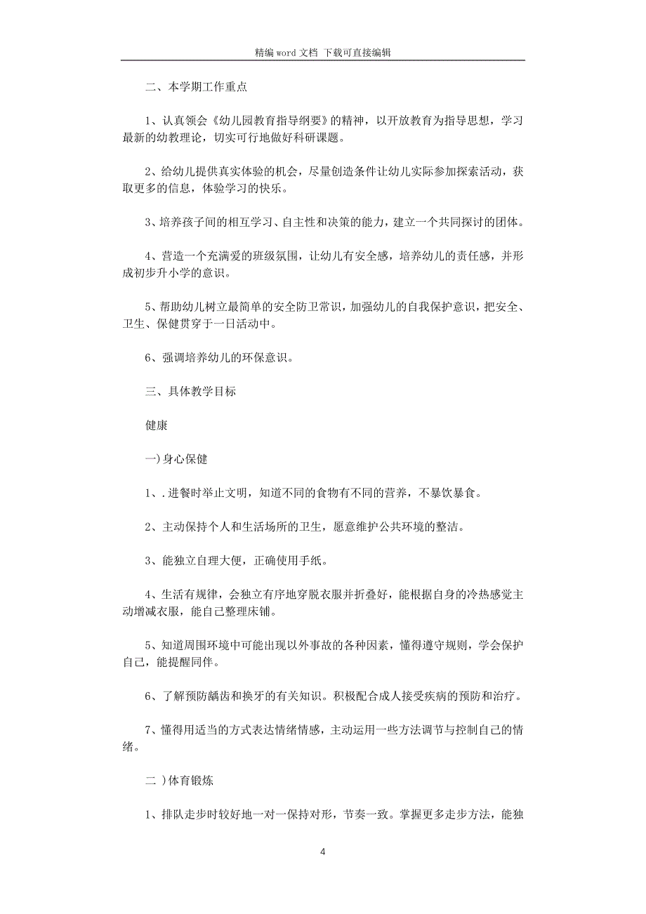 大班下学期工作计划2021_第4页