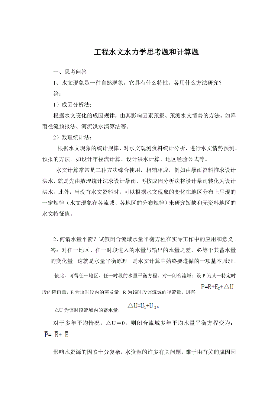 工程水文水力学思考题和计算题题思考问答题,题计算题_第1页