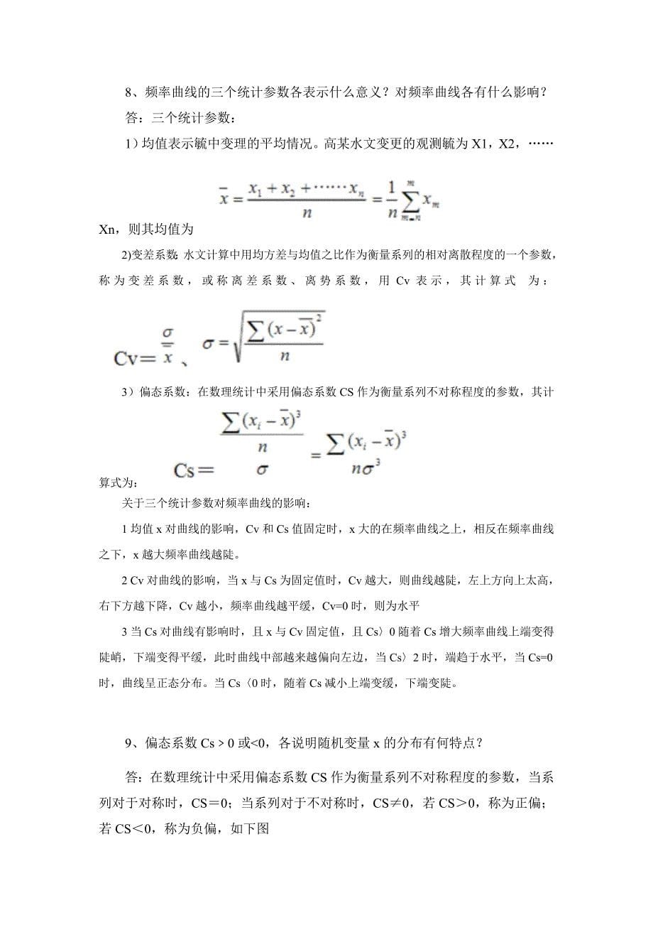 工程水文水力学思考题和计算题题思考问答题,题计算题_第5页