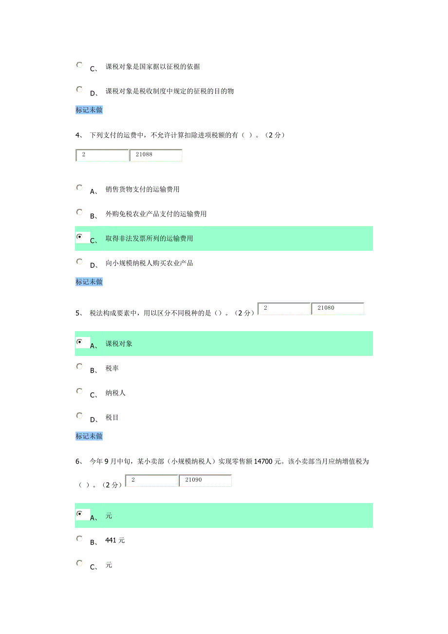 纳税基础与实务答案_第2页