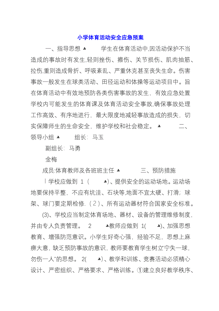 小学体育活动安全应急预案.docx_第1页