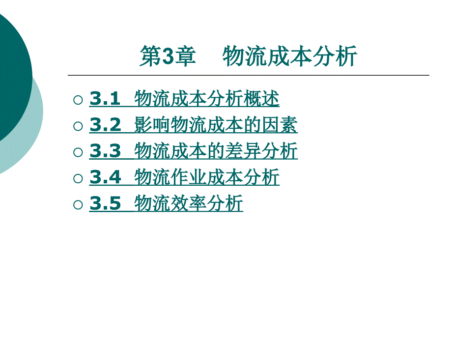 物流成本管理第3章物流成本分析_第1页