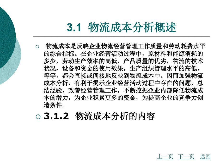 物流成本管理第3章物流成本分析_第3页