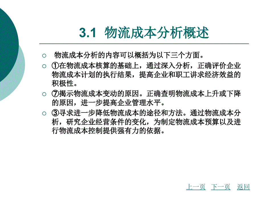 物流成本管理第3章物流成本分析_第4页