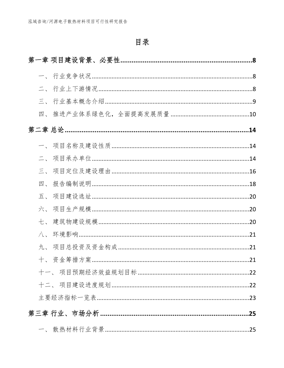 河源电子散热材料项目可行性研究报告【范文模板】_第2页