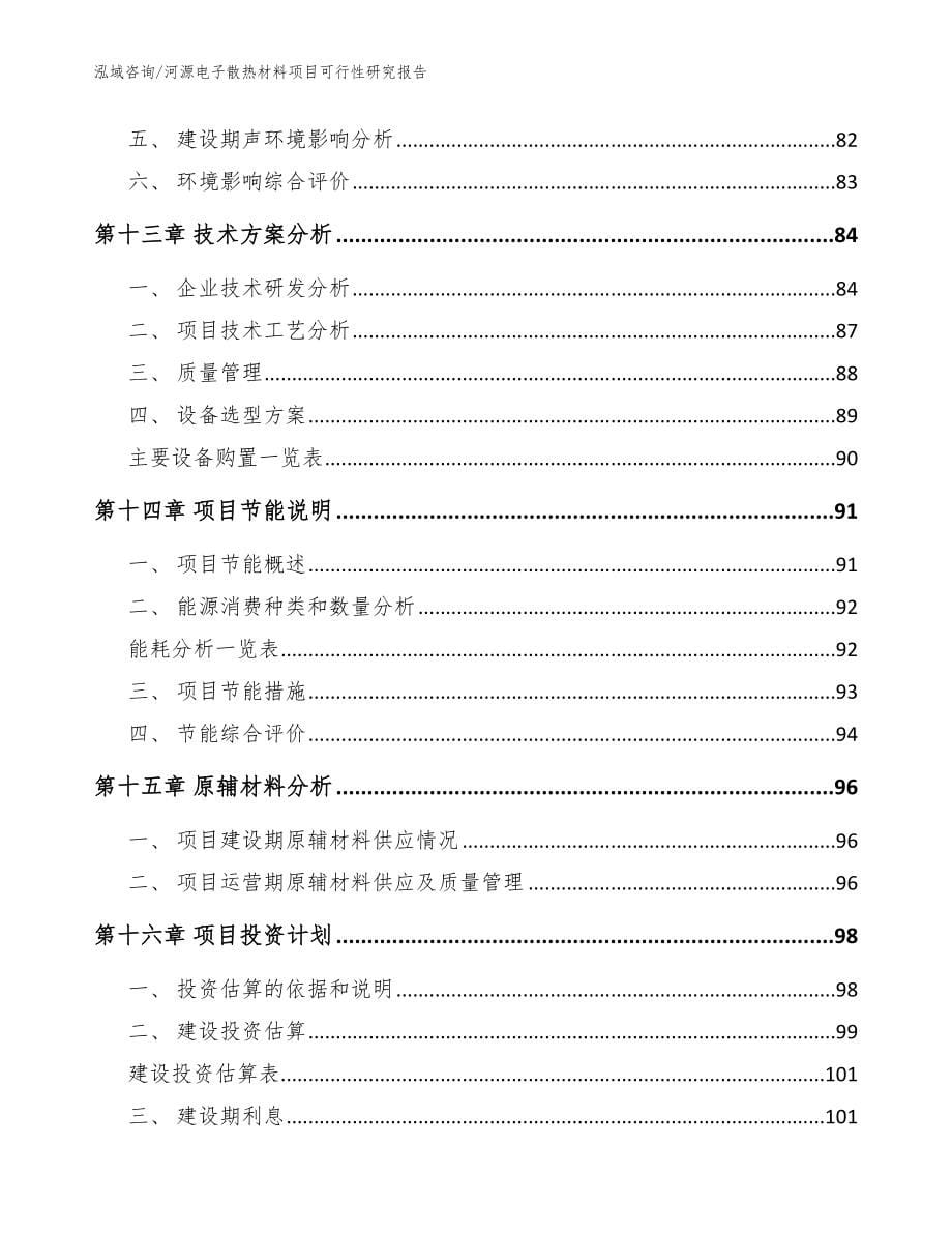 河源电子散热材料项目可行性研究报告【范文模板】_第5页