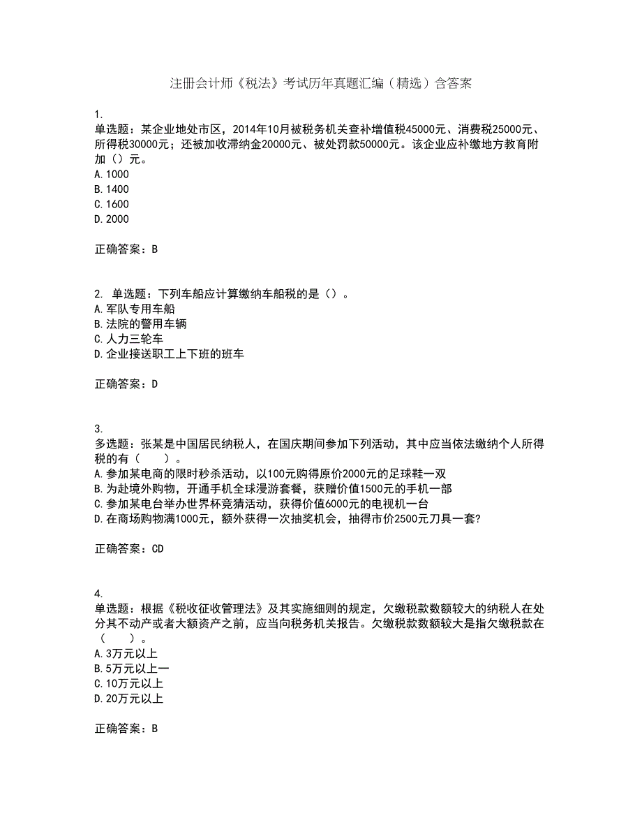 注册会计师《税法》考试历年真题汇编（精选）含答案58_第1页