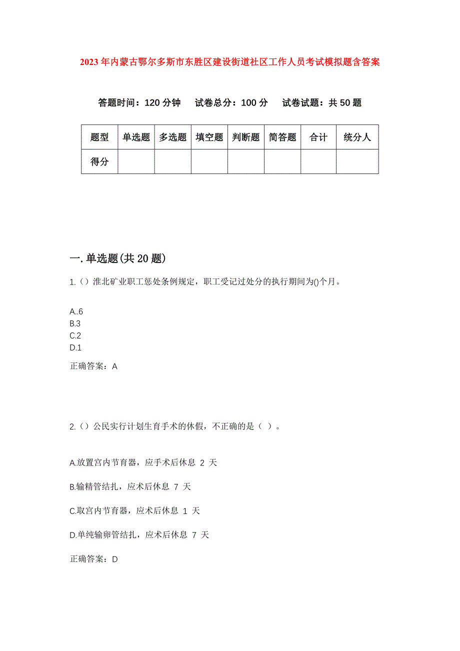 2023年内蒙古鄂尔多斯市东胜区建设街道社区工作人员考试模拟题含答案_第1页