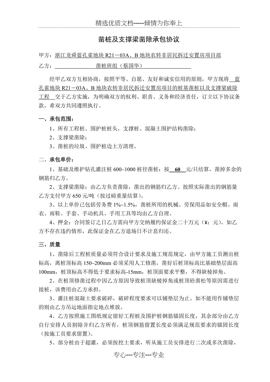 凿桩及支撑梁凿除承包协议_第1页