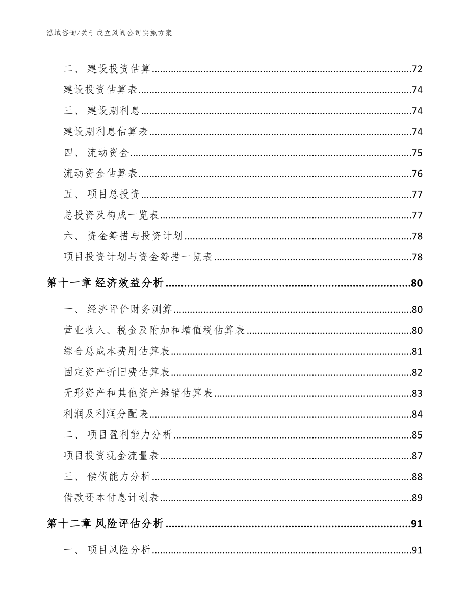 关于成立风阀公司实施方案（范文模板）_第4页