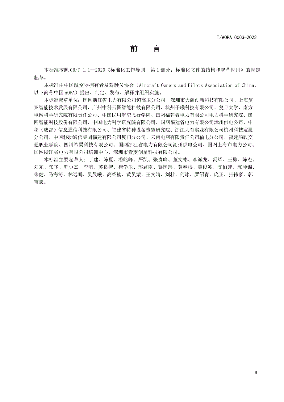 T_AOPA 0003-2023 电动多旋翼无人机（轻小型）机巢 通用要求.docx_第3页