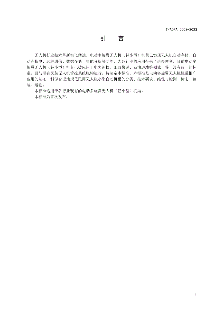 T_AOPA 0003-2023 电动多旋翼无人机（轻小型）机巢 通用要求.docx_第4页