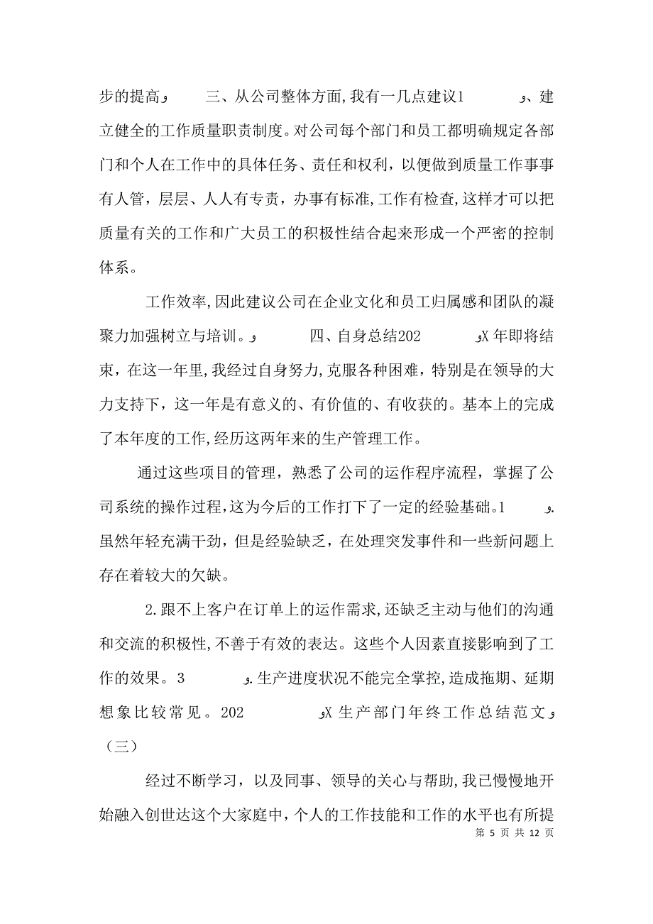 生产部门年终工作总结例文_第5页