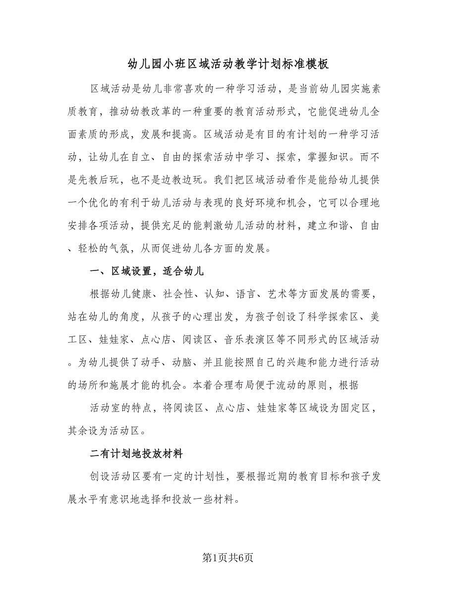 幼儿园小班区域活动教学计划标准模板（四篇）.doc_第1页