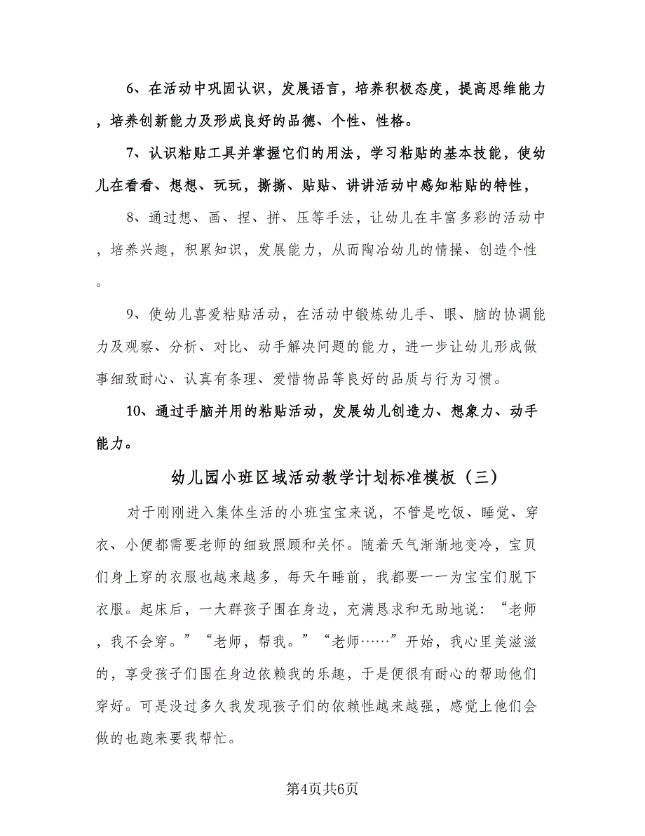 幼儿园小班区域活动教学计划标准模板（四篇）.doc_第4页