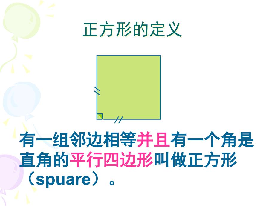 平行四边形矩形菱形正方形的性质和判定课件_第4页