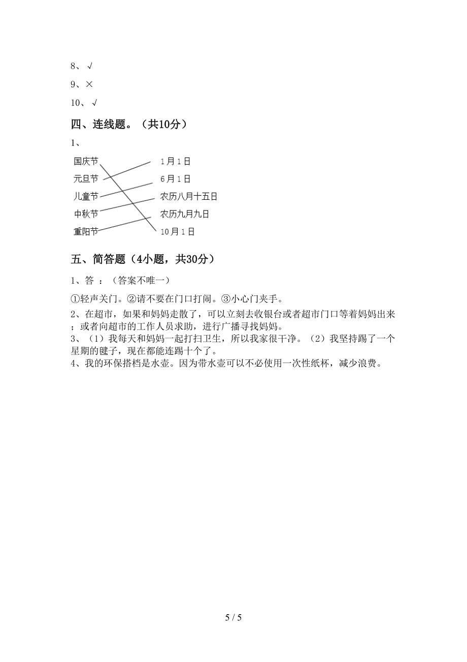 新部编版二年级道德与法治上册期中考试【及答案】.doc_第5页