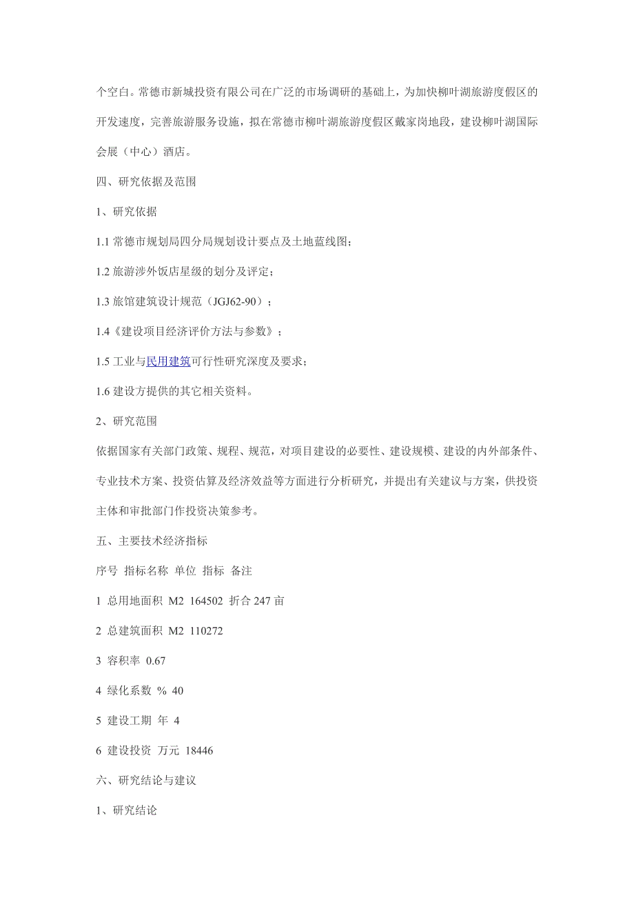 柳叶湖国际会展(中心)酒店-项目谋划建议书.doc_第2页