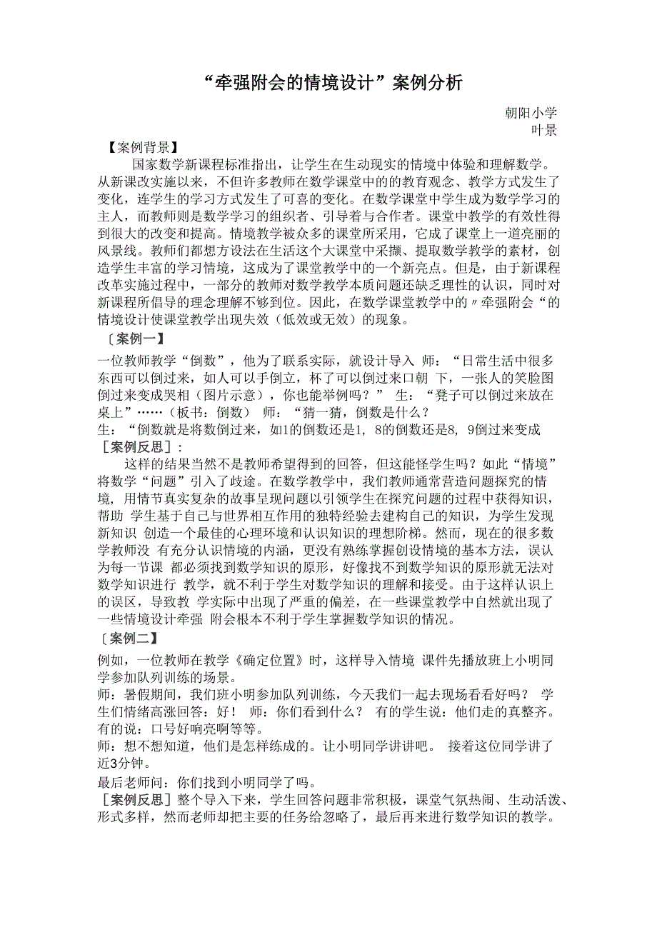 “牵强附会的情境设计”案例分析_第1页