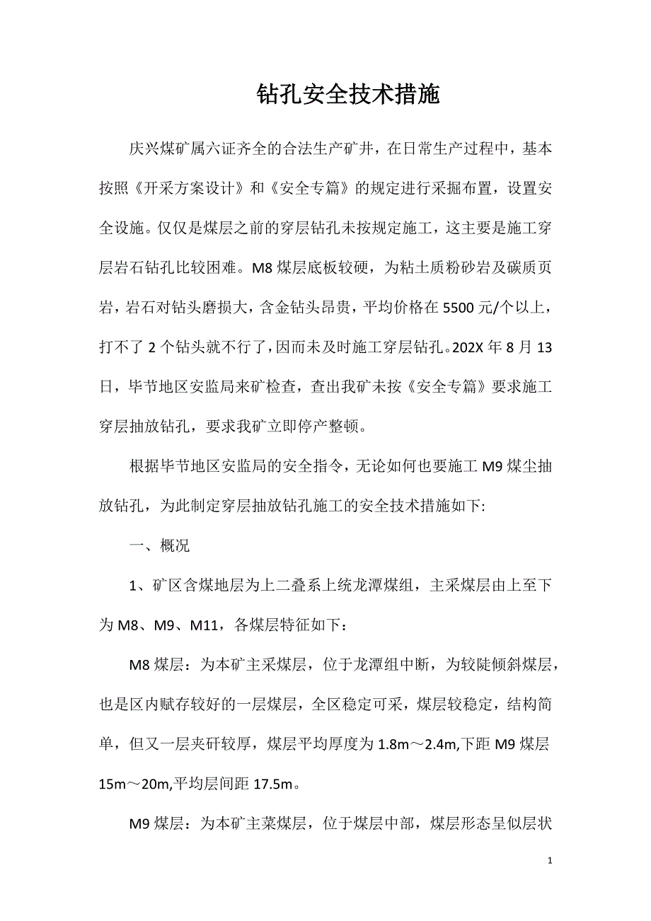 钻孔安全技术措施_第1页