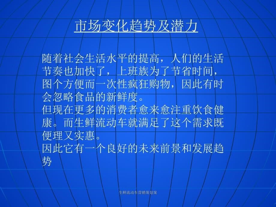 生鲜流动车营销策划案课件_第5页